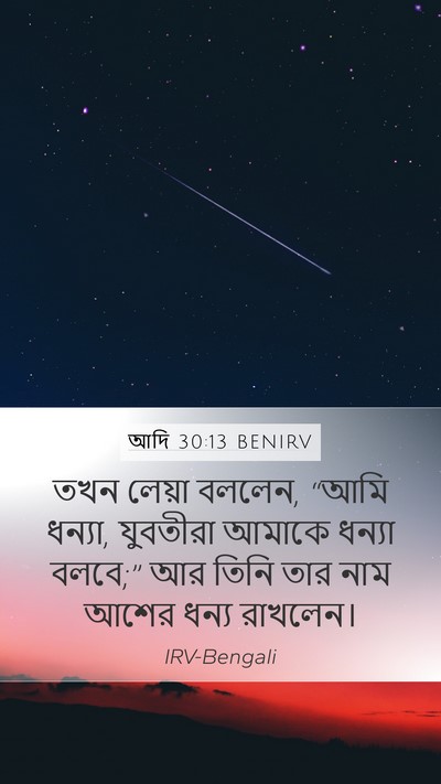 আদি 30:13 BENIRV Bible Verse Image