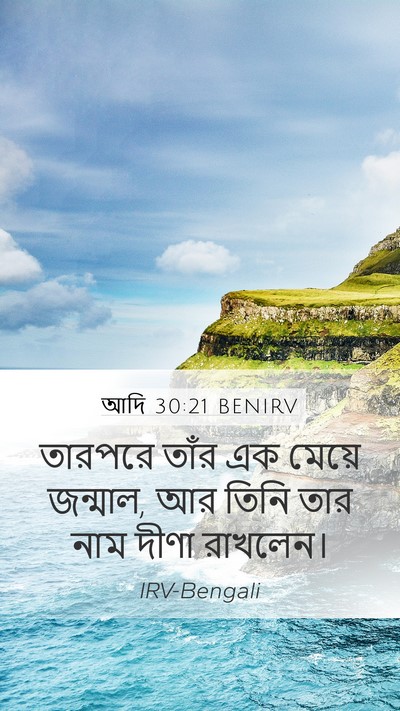 আদি 30:21 BENIRV Bible Verse Image