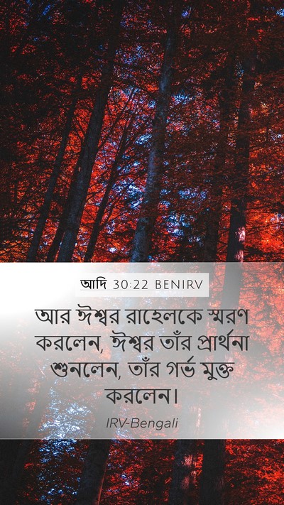 আদি 30:22 BENIRV Bible Verse Image