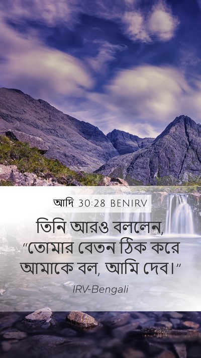আদি 30:28 BENIRV Mobile Phone Wallpaper - তিনি আরও বললেন, - Mobile Bible Verse Wallpaper