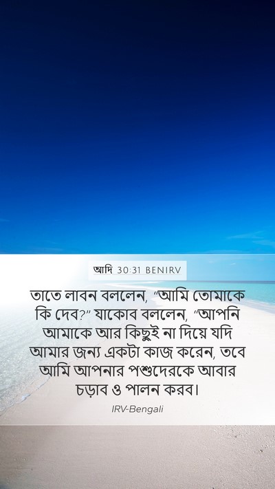 আদি 30:31 BENIRV Mobile Phone Wallpaper - তাতে লাবন বললেন, - Mobile Bible Verse Wallpaper