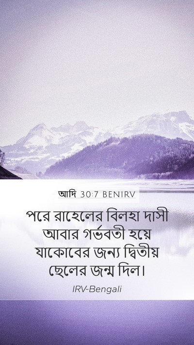 আদি 30:7 BENIRV Bible Verse Image