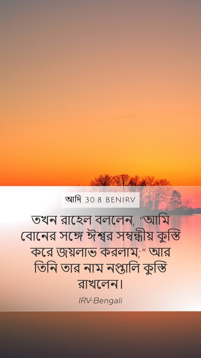 আদি 30:8 BENIRV Mobile Phone Wallpaper - তখন রাহেল বললেন, - Mobile Bible Verse Wallpaper