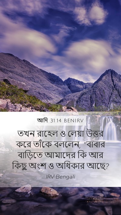 আদি 31:14 BENIRV Bible Verse Image