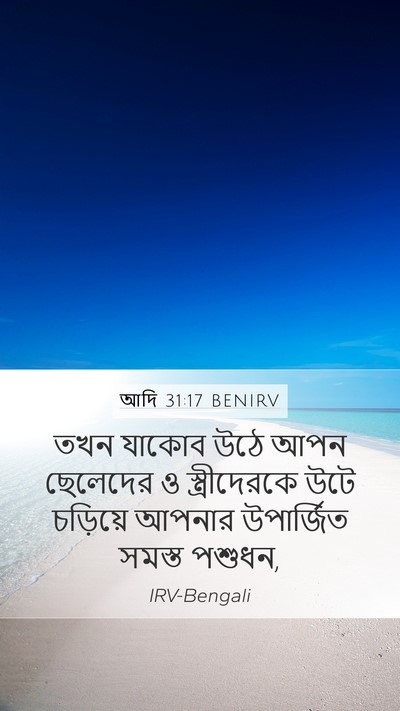 আদি 31:17 BENIRV Bible Verse Image