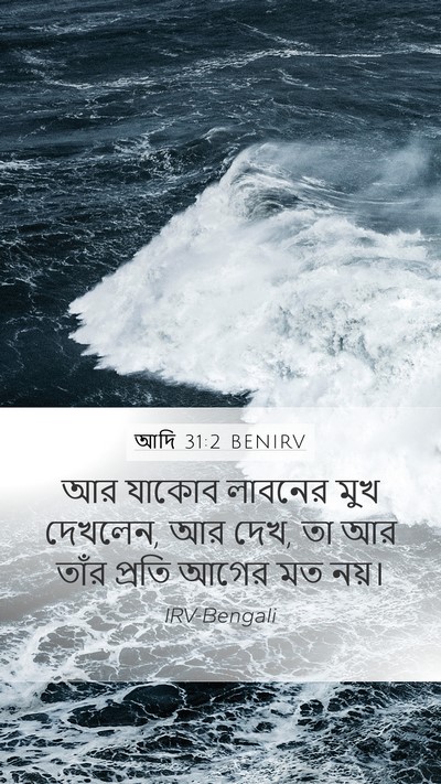 আদি 31:2 BENIRV Bible Verse Image
