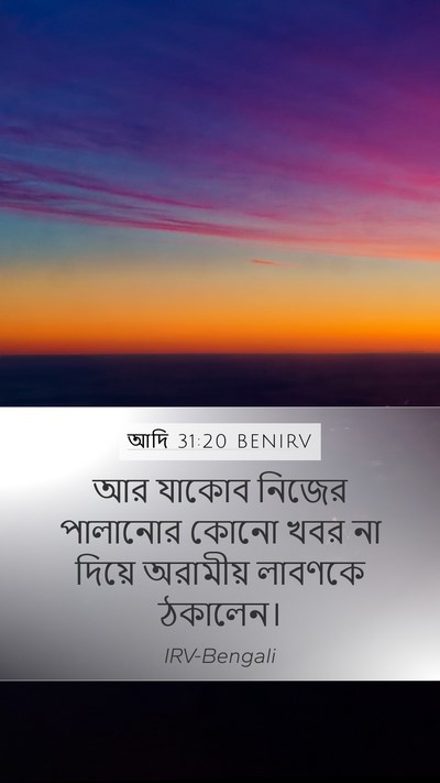 আদি 31:20 BENIRV Bible Verse Image