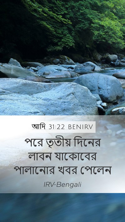 আদি 31:22 BENIRV Mobile Phone Wallpaper - পরে তৃতীয় দিনের - Mobile Bible Verse Wallpaper