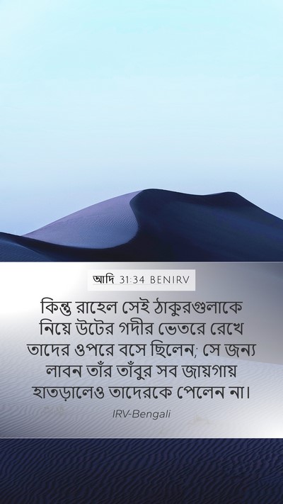 আদি 31:34 BENIRV Bible Verse Image