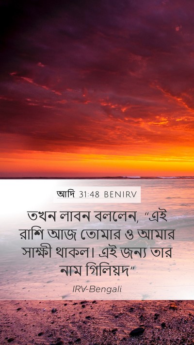 আদি 31:48 BENIRV Bible Verse Image