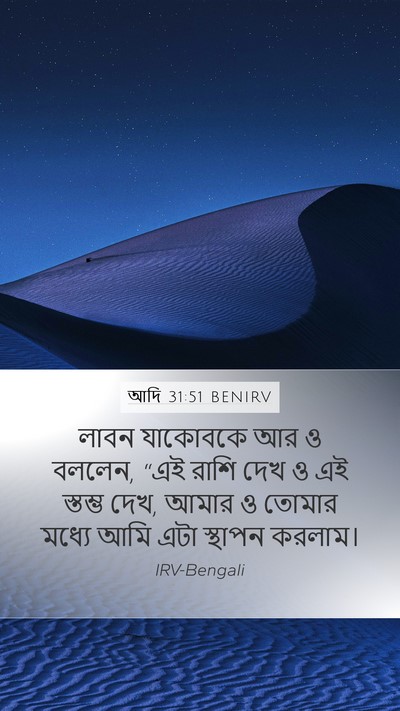 আদি 31:51 BENIRV Mobile Phone Wallpaper - লাবন যাকোবকে আর ও - Mobile Bible Verse Wallpaper