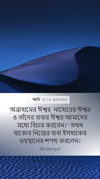 আদি 31:53 BENIRV Bible Verse Image