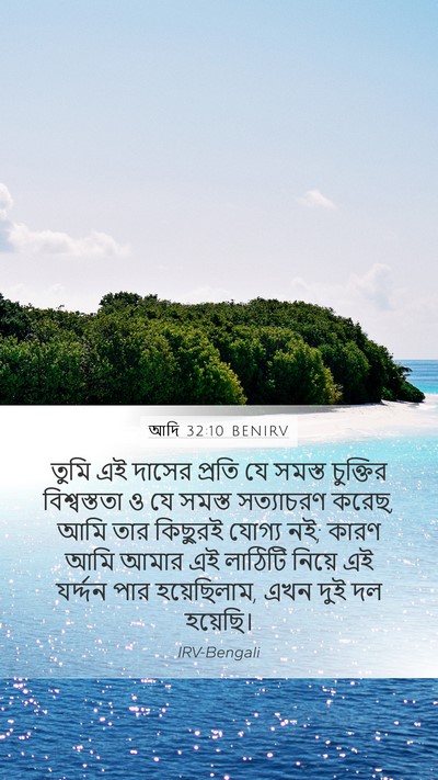 আদি 32:10 BENIRV Bible Verse Image