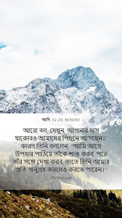 আদি 32:20 BENIRV Bible Verse Image