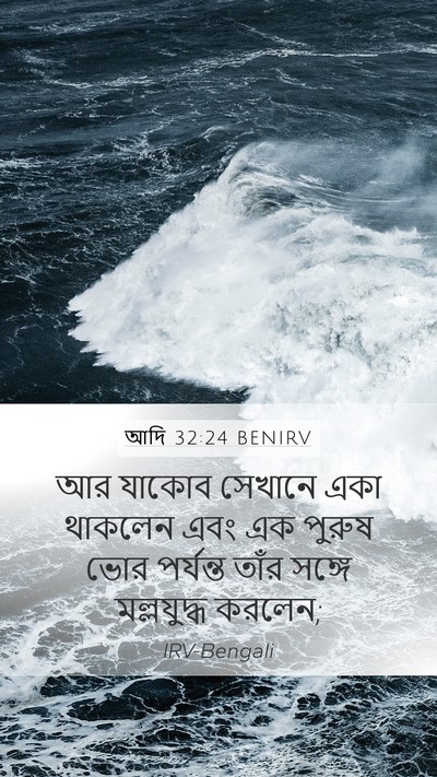 আদি 32:24 BENIRV Bible Verse Image