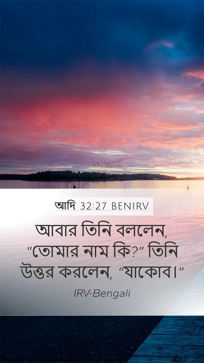 আদি 32:27 BENIRV Bible Verse Image