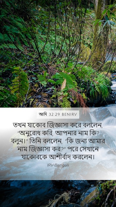 আদি 32:29 BENIRV Bible Verse Image
