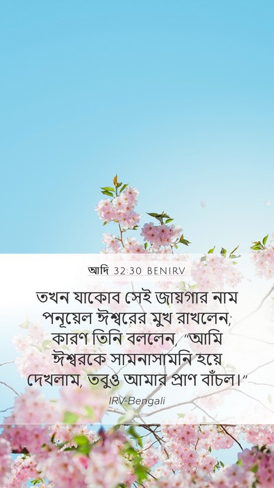 আদি 32:30 BENIRV Bible Verse Image