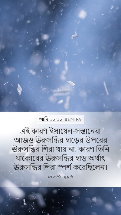 আদি 32:32 BENIRV Mobile Phone Wallpaper - এই কারণ - Mobile Bible Verse Wallpaper