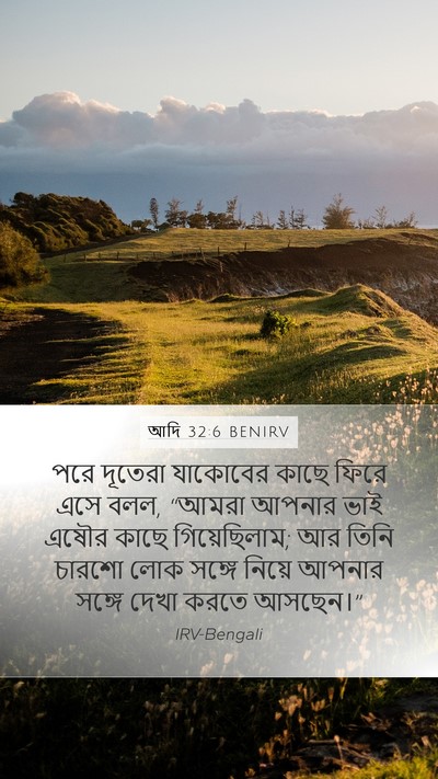 আদি 32:6 BENIRV Bible Verse Image