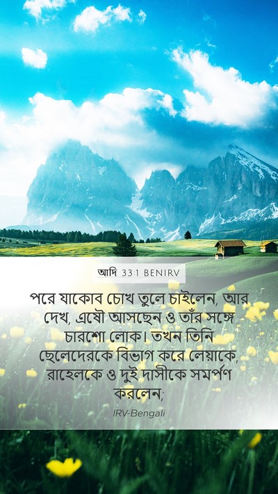 আদি 33:1 BENIRV Mobile Phone Wallpaper - পরে যাকোব চোখ তুলে - Mobile Bible Verse Wallpaper