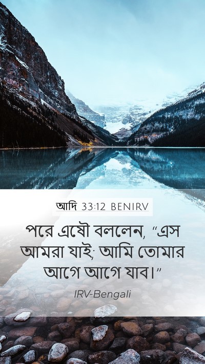 আদি 33:12 BENIRV Mobile Phone Wallpaper - পরে এষৌ বললেন, “এস - Mobile Bible Verse Wallpaper
