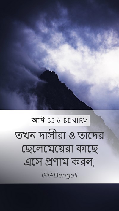 আদি 33:6 BENIRV Mobile Phone Wallpaper - তখন দাসীরা ও তাদের - Mobile Bible Verse Wallpaper