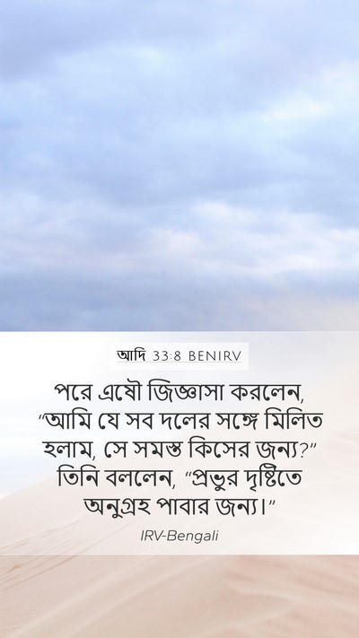 আদি 33:8 BENIRV Bible Verse Image
