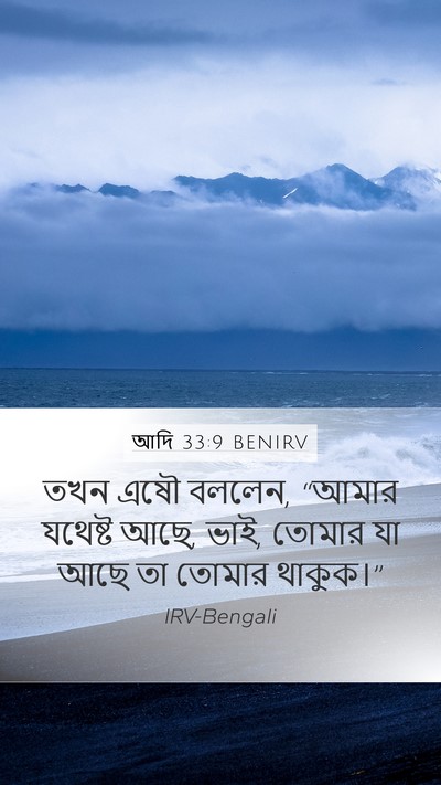 আদি 33:9 BENIRV Mobile Phone Wallpaper - তখন এষৌ বললেন, - Mobile Bible Verse Wallpaper