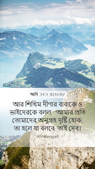 আদি 34:11 BENIRV Mobile Phone Wallpaper - আর শিখিম দীণার - Mobile Bible Verse Wallpaper
