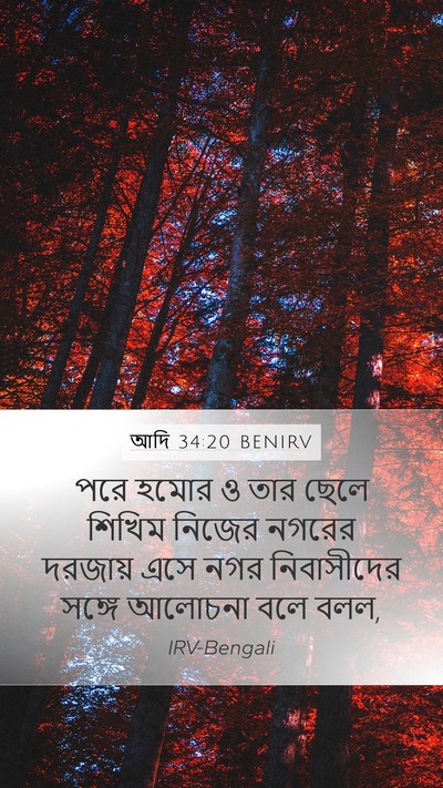 আদি 34:20 BENIRV Bible Verse Image