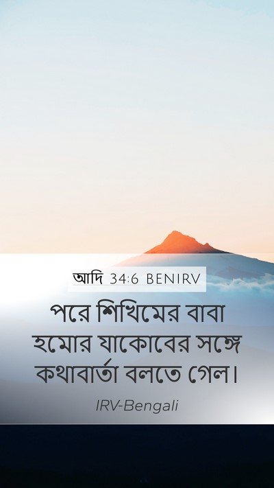 আদি 34:6 BENIRV Mobile Phone Wallpaper - পরে শিখিমের বাবা - Mobile Bible Verse Wallpaper