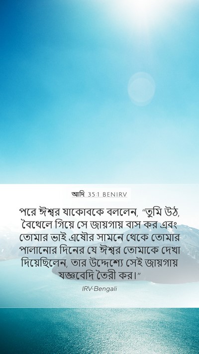 আদি 35:1 BENIRV Bible Verse Image