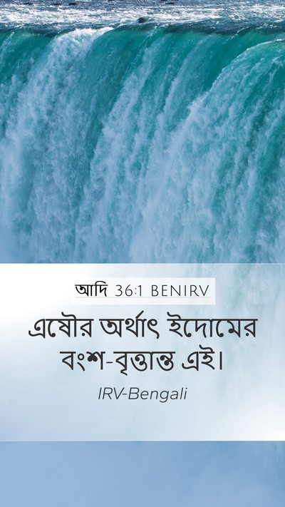আদি 36:1 BENIRV Mobile Phone Wallpaper - এষৌর অর্থাৎ - Mobile Bible Verse Wallpaper