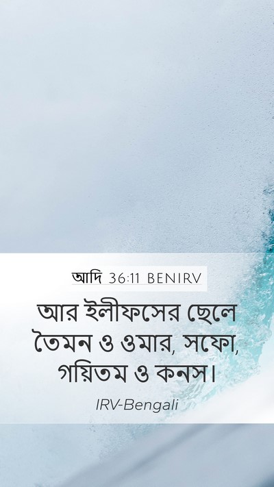 আদি 36:11 BENIRV Bible Verse Image