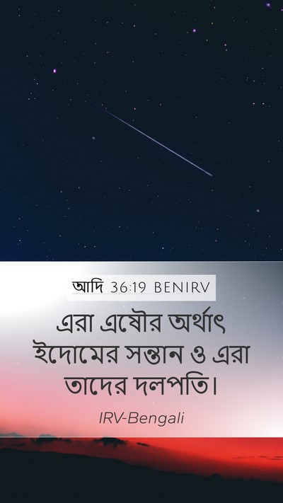 আদি 36:19 BENIRV Bible Verse Image