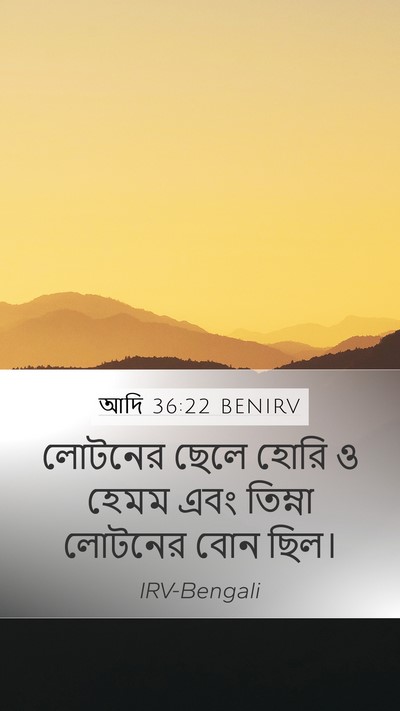আদি 36:22 BENIRV Mobile Phone Wallpaper - লোটনের ছেলে হোরি ও - Mobile Bible Verse Wallpaper