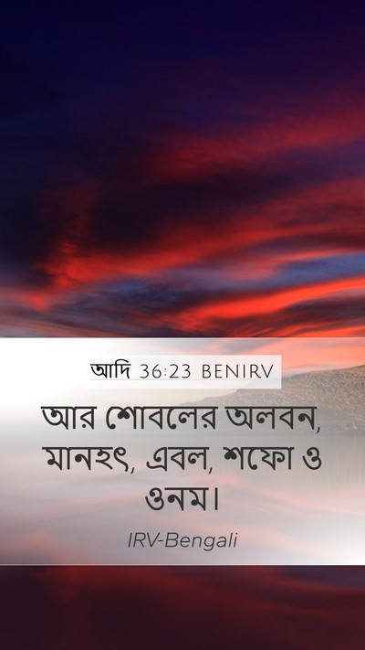 আদি 36:23 BENIRV Mobile Phone Wallpaper - আর শোবলের অলবন, - Mobile Bible Verse Wallpaper