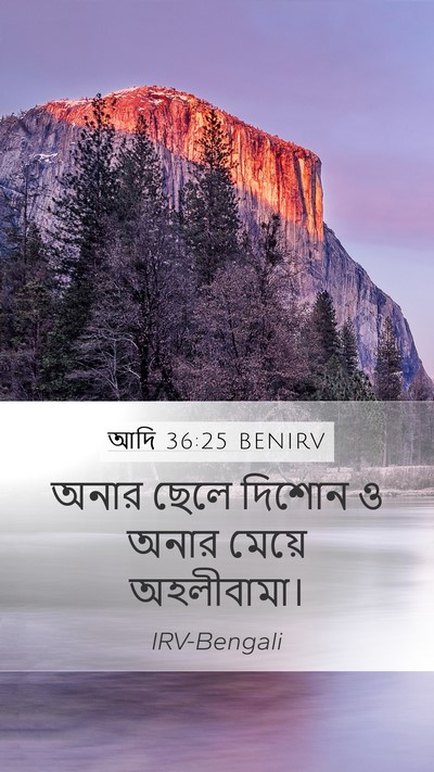 আদি 36:25 BENIRV Bible Verse Image