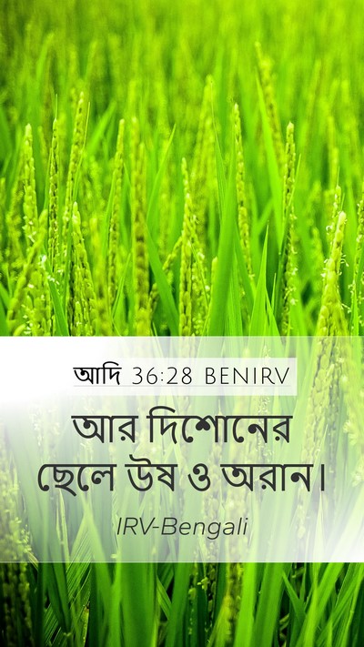 আদি 36:28 BENIRV Mobile Phone Wallpaper - আর দিশোনের ছেলে উষ - Mobile Bible Verse Wallpaper
