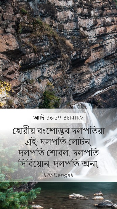 আদি 36:29 BENIRV Mobile Phone Wallpaper - হোরীয় বংশোদ্ভব - Mobile Bible Verse Wallpaper
