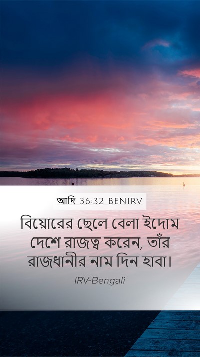 আদি 36:32 BENIRV Mobile Phone Wallpaper - বিয়োরের ছেলে - Mobile Bible Verse Wallpaper