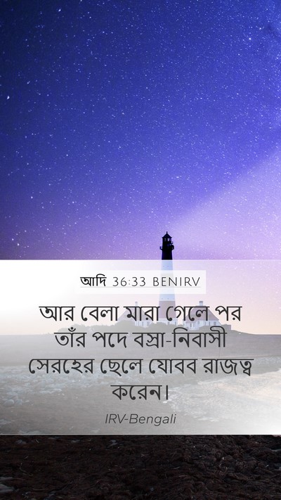 আদি 36:33 BENIRV Bible Verse Image