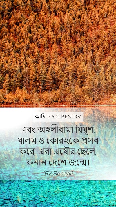 আদি 36:5 BENIRV Mobile Phone Wallpaper - এবং অহলীবামা - Mobile Bible Verse Wallpaper
