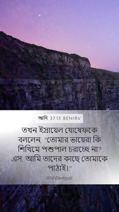 আদি 37:13 BENIRV Bible Verse Image