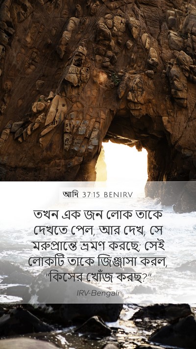 আদি 37:15 BENIRV Mobile Phone Wallpaper - তখন এক জন লোক তাকে - Mobile Bible Verse Wallpaper
