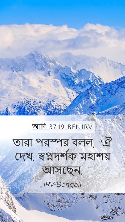 আদি 37:19 BENIRV Bible Verse Image