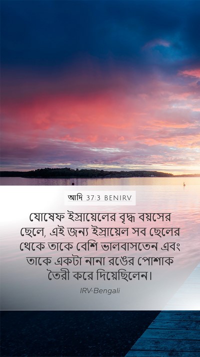 আদি 37:3 BENIRV Bible Verse Image