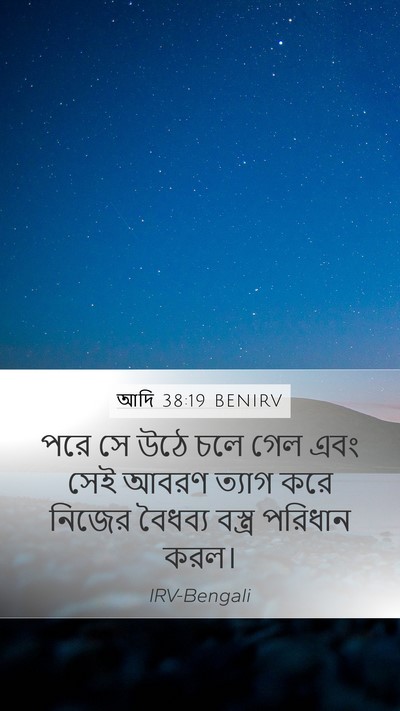 আদি 38:19 BENIRV Mobile Phone Wallpaper - পরে সে উঠে চলে গেল - Mobile Bible Verse Wallpaper
