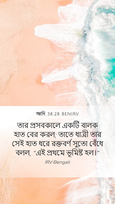 আদি 38:28 BENIRV Mobile Phone Wallpaper - তার প্রসবকালে - Mobile Bible Verse Wallpaper